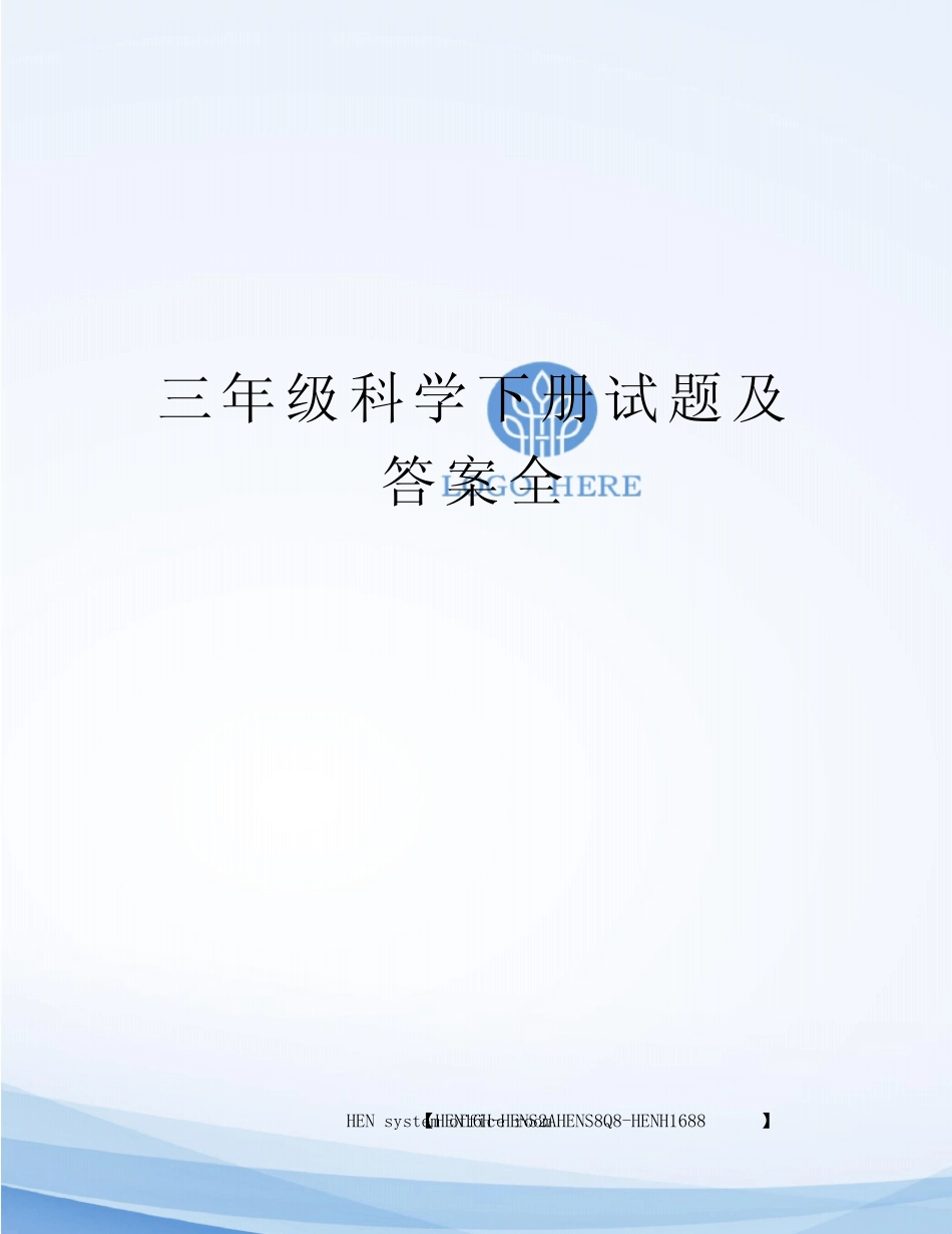 三年级科学下册试题及答案全完整版 _第1页