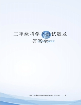 三年级科学下册试题及答案全完整版 