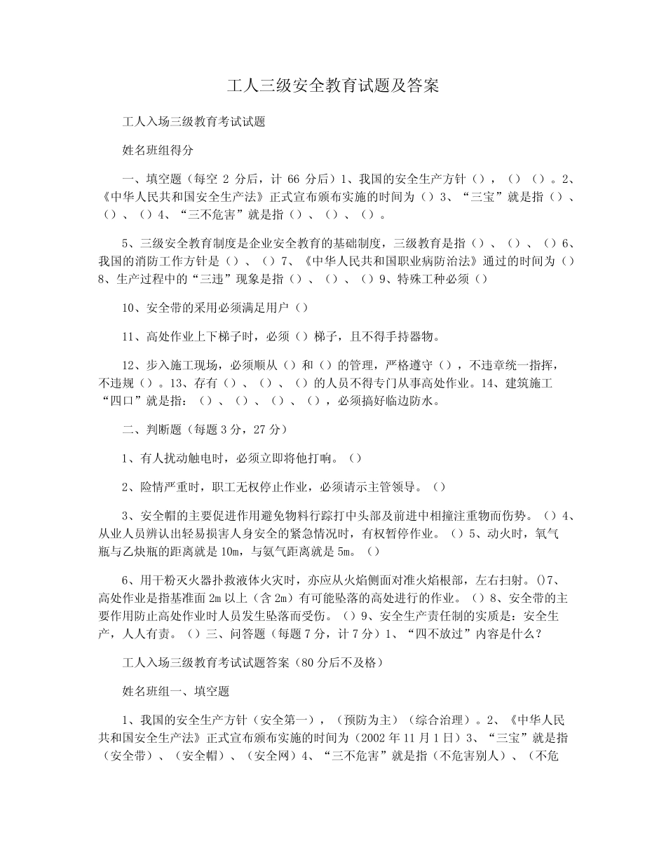 工人三级安全教育试题及答案 _第1页