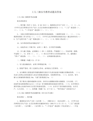 工人三级安全教育试题及答案 