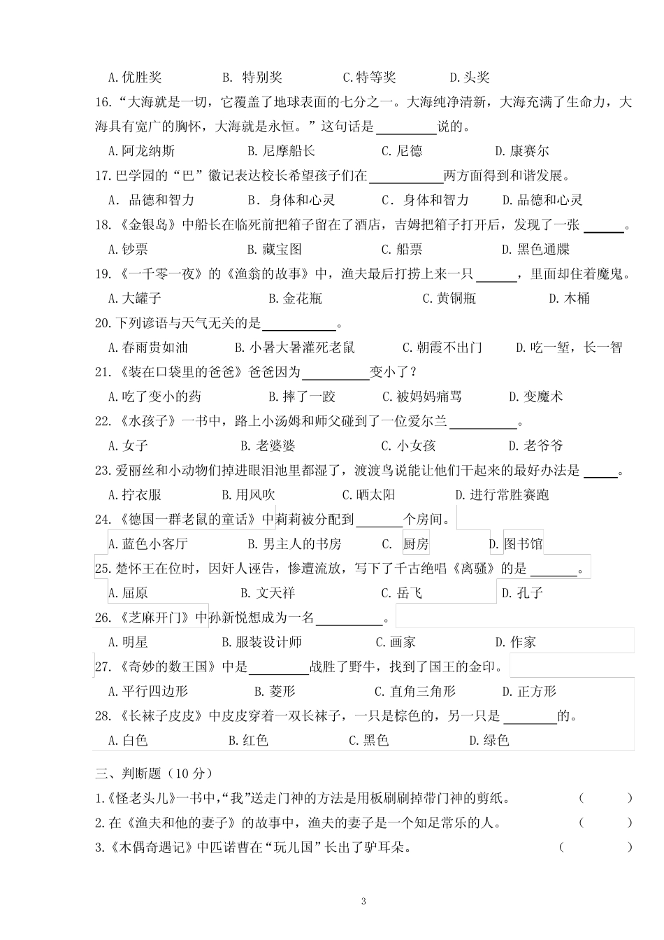 江苏盐城市小学语文课外阅读知识竞赛四年级试卷+答案 _第3页