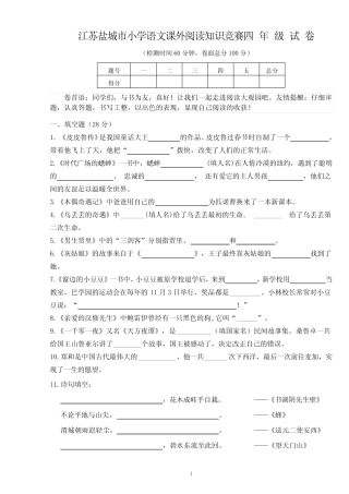 江苏盐城市小学语文课外阅读知识竞赛四年级试卷+答案 
