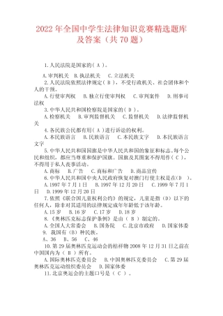 2022年全国中学生法律知识竞赛精选题库及答案(共70题) 