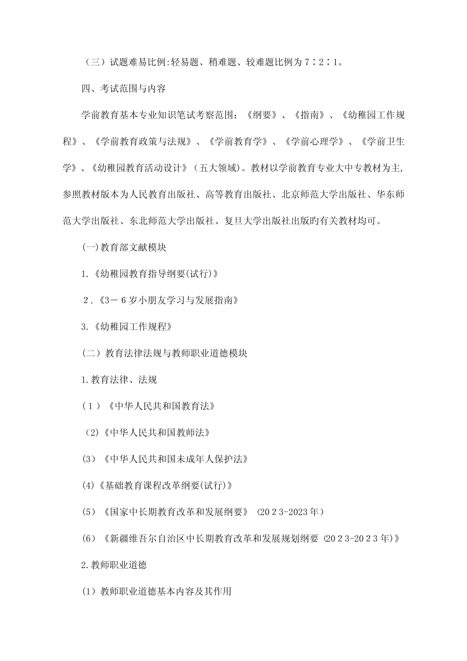 2023年公办幼儿园教师招聘考试说明 _第2页