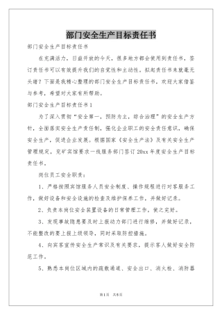 部门安全生产目标责任书