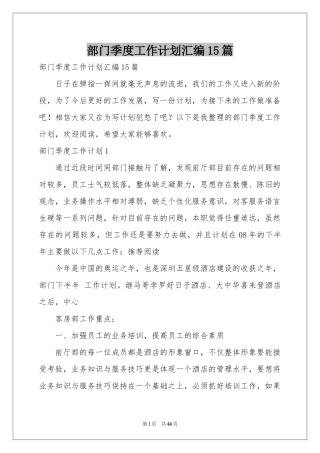 部门季度工作参考计划汇编15篇