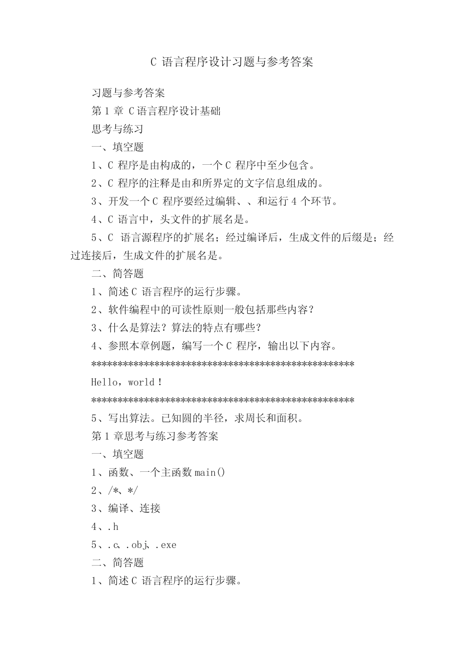 C语言程序设计习题与参考答案 _第1页