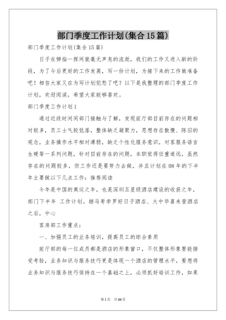 部门季度工作参考计划(集合15篇)