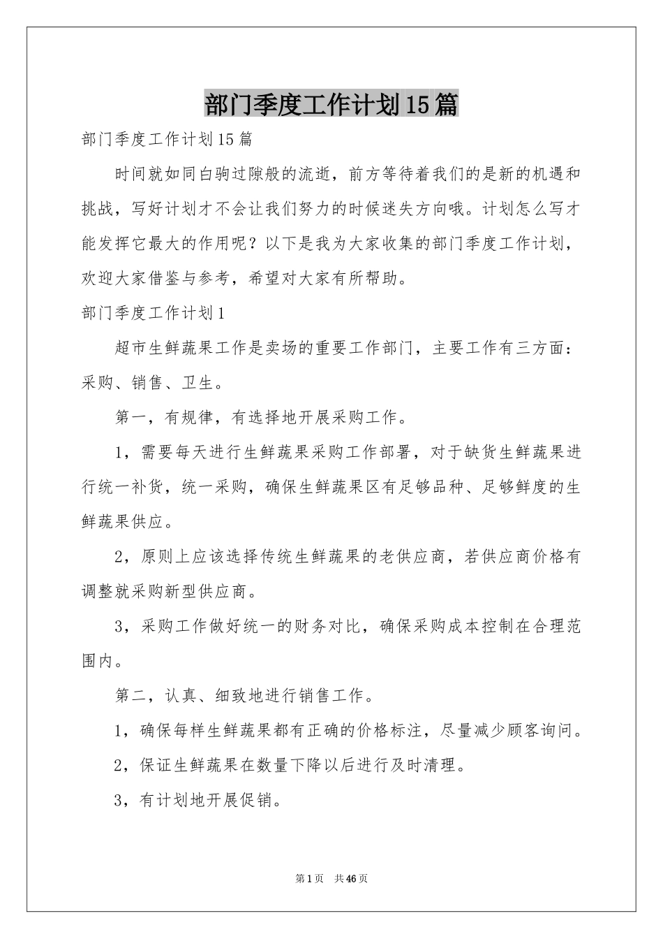 部门季度工作参考计划15篇_第1页
