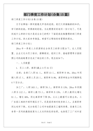 部门季度工作参考计划(合集15篇)