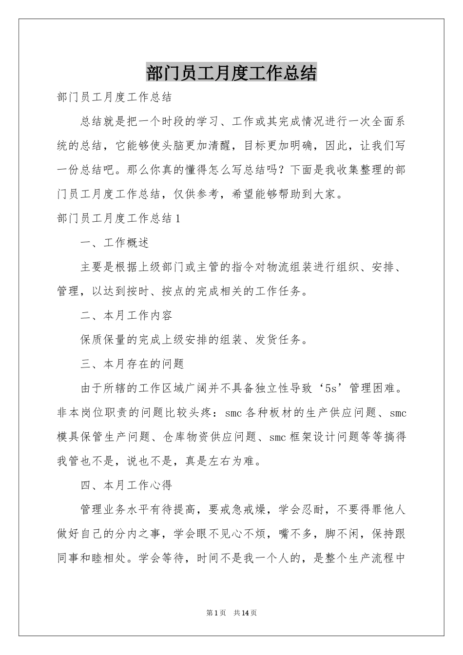 部门员工月度工作参考总结_第1页