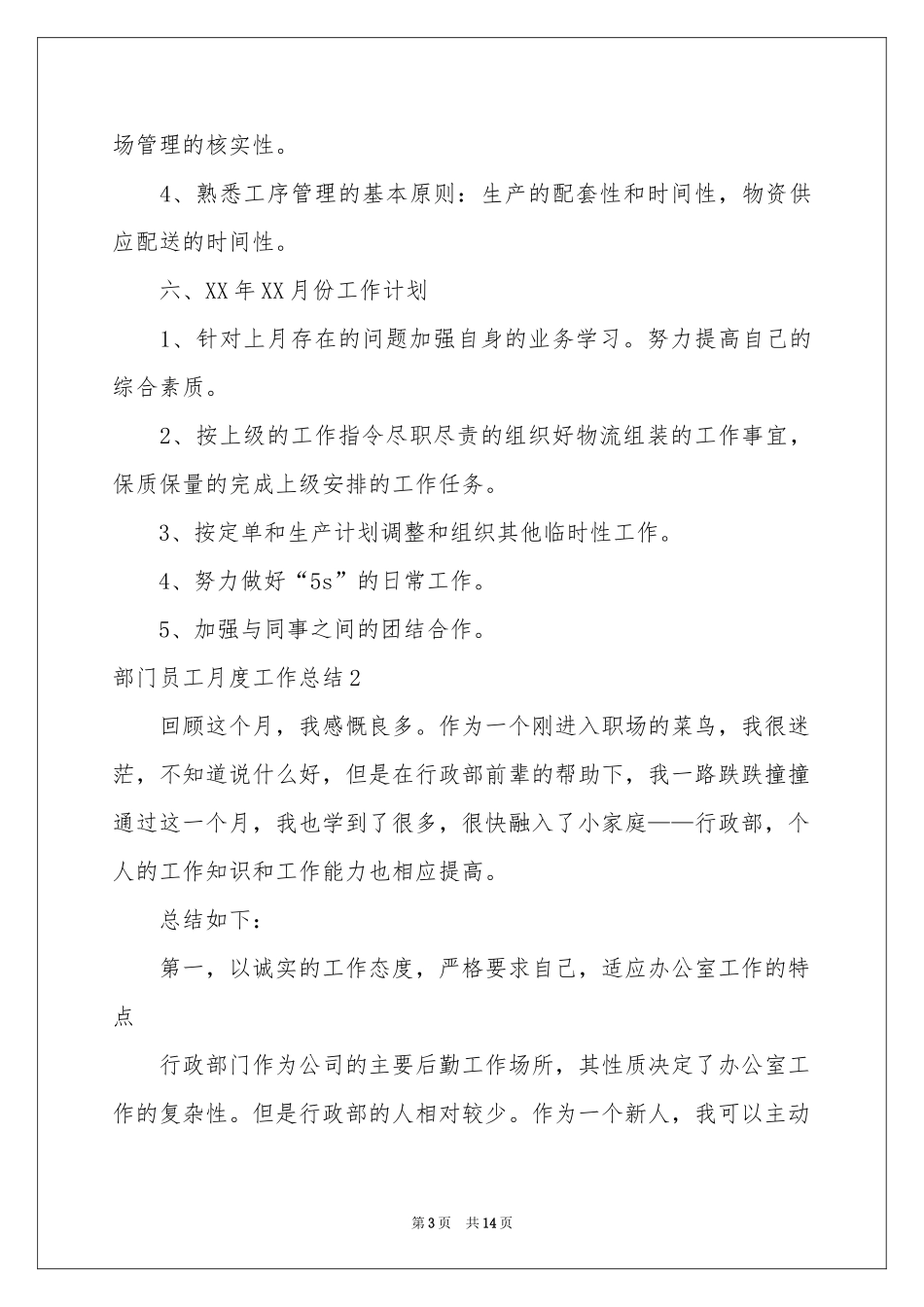 部门员工月度工作参考总结_第3页
