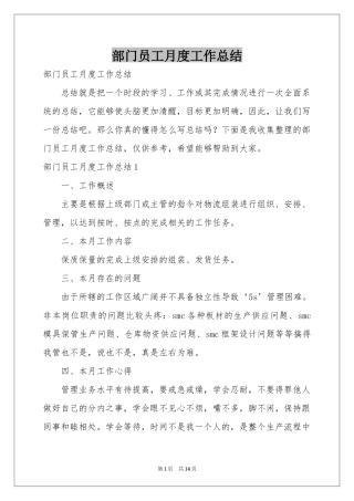 部门员工月度工作参考总结