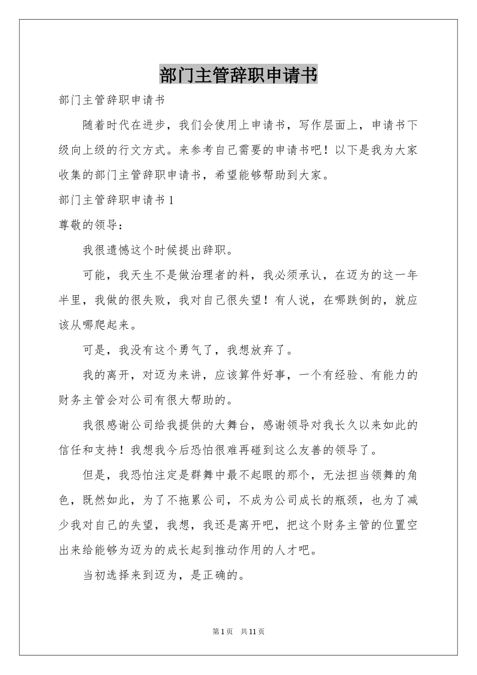 部门主管辞职申请书_第1页