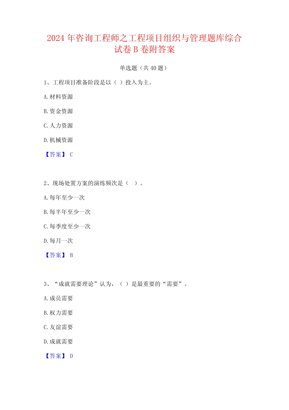 2024年咨询工程师之工程项目组织与管理题库综合试卷B卷附答案_第1页
