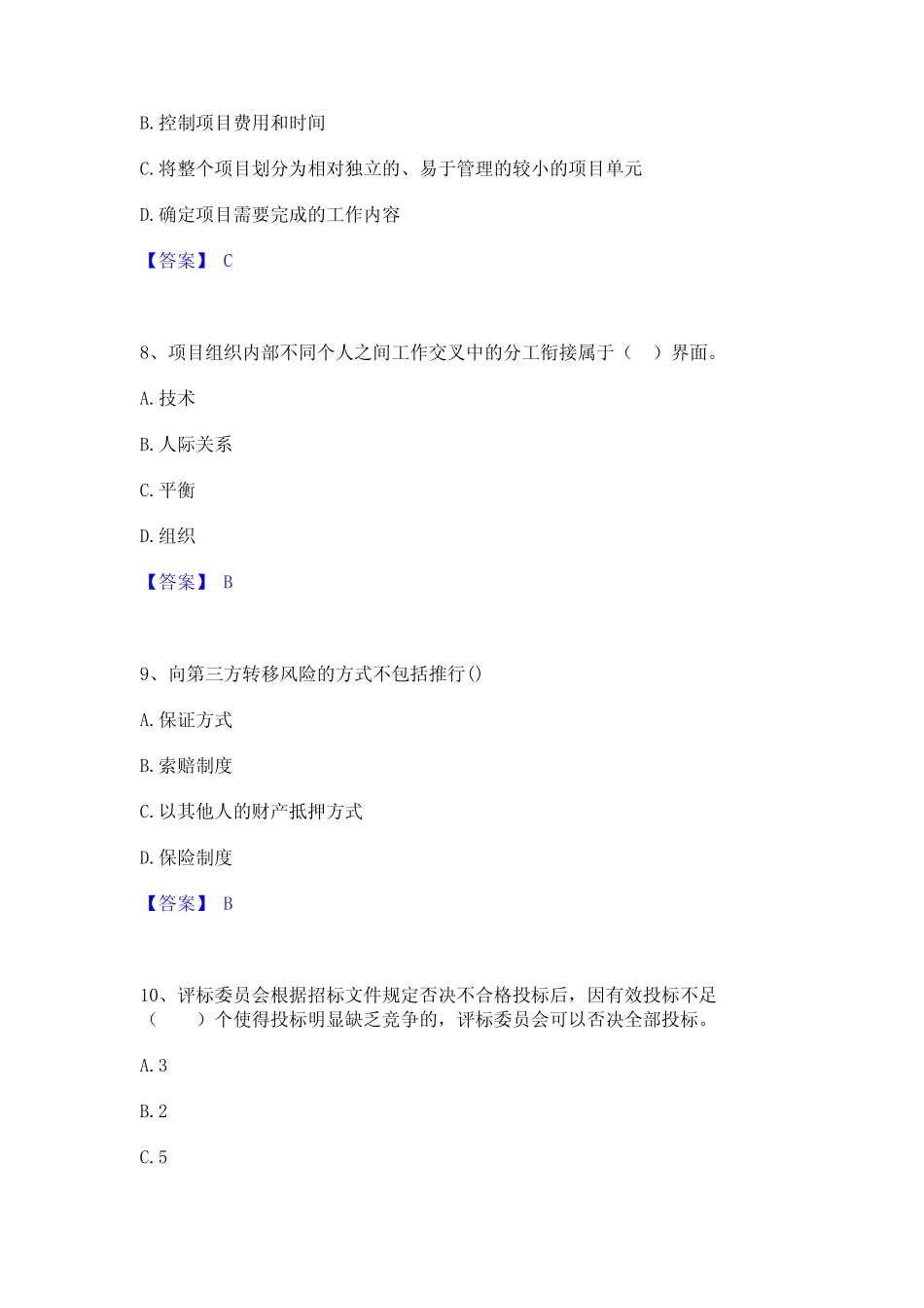 2024年咨询工程师之工程项目组织与管理题库综合试卷B卷附答案_第3页