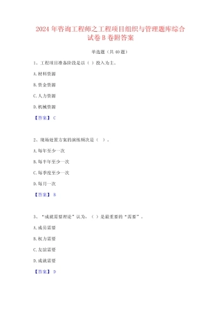 2024年咨询工程师之工程项目组织与管理题库综合试卷B卷附答案
