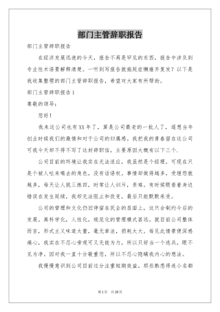 部门主管辞职报告