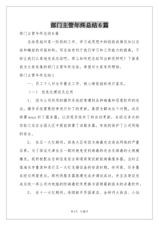 部门主管年终参考总结6篇