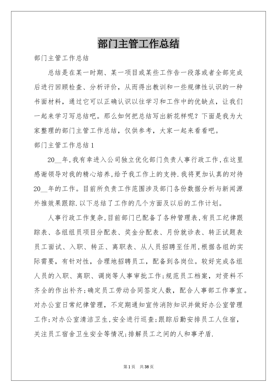 部门主管工作参考总结_第1页