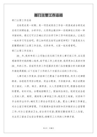 部门主管工作参考总结