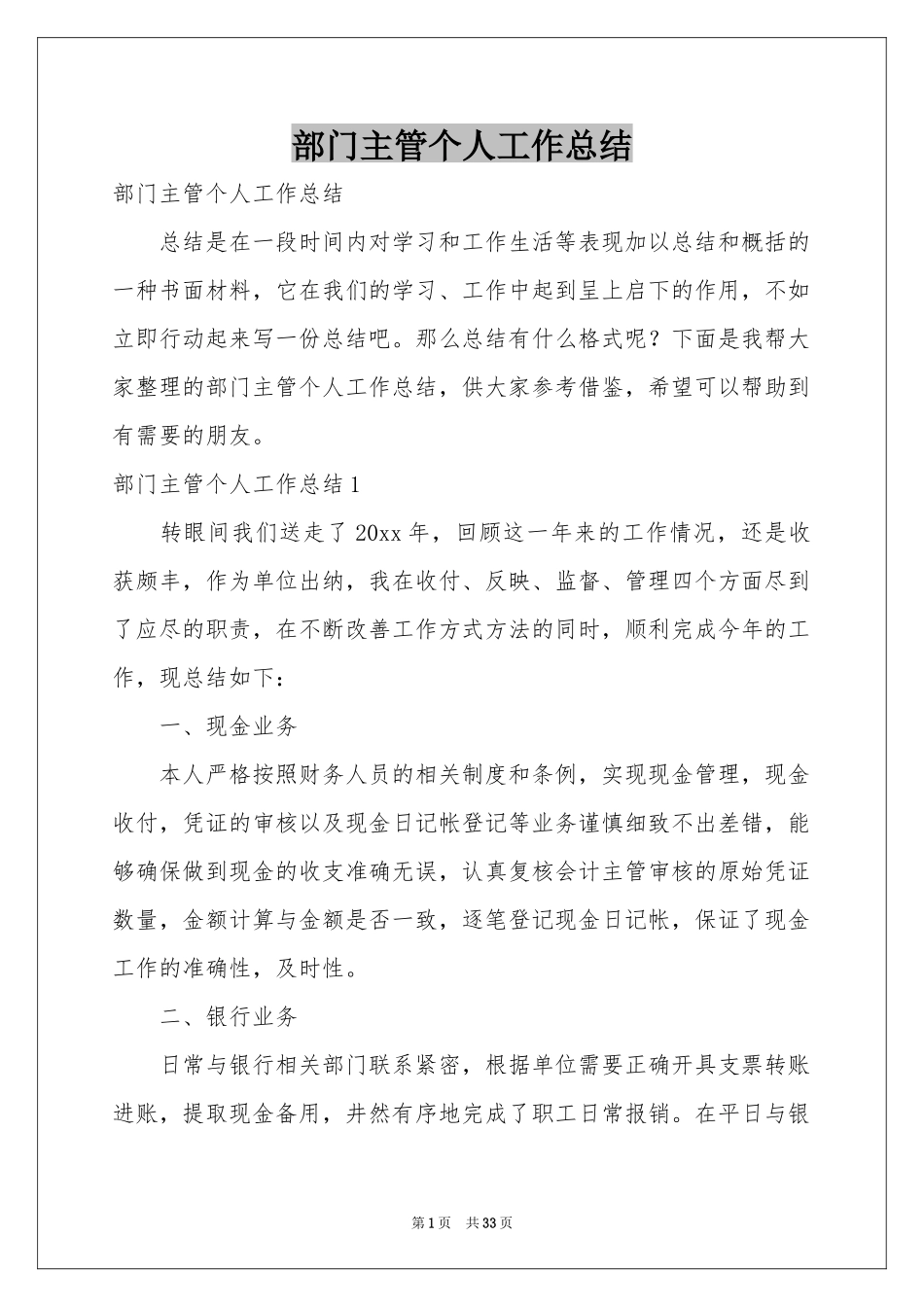 部门主管个人工作参考总结_第1页