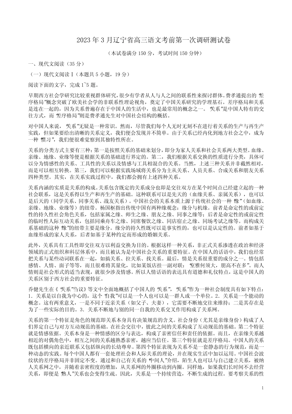 2023年3月辽宁省高三语文考前第一次调研测试卷附答案解析 _第1页
