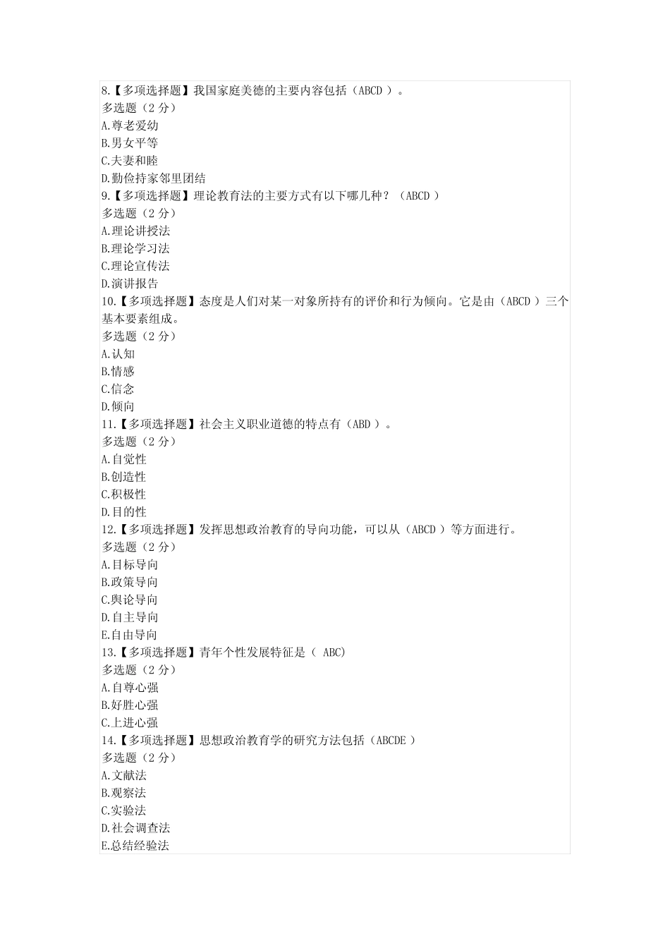 2023年春国开大学--素质与思想品德教育终结性考试(随机试题)_第2页