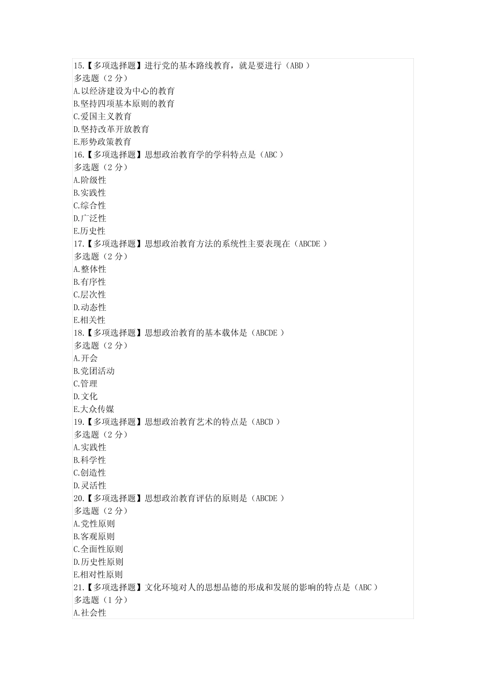 2023年春国开大学--素质与思想品德教育终结性考试(随机试题)_第3页