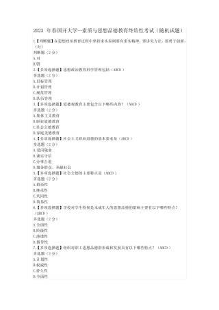 2023年春国开大学--素质与思想品德教育终结性考试(随机试题)