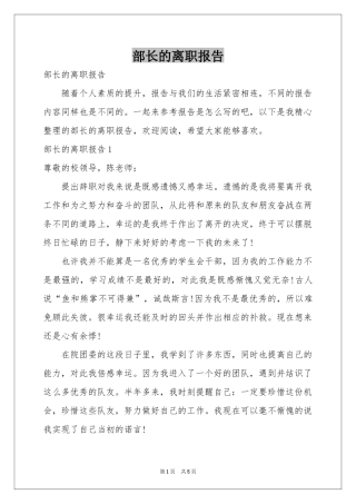 部长的离职报告