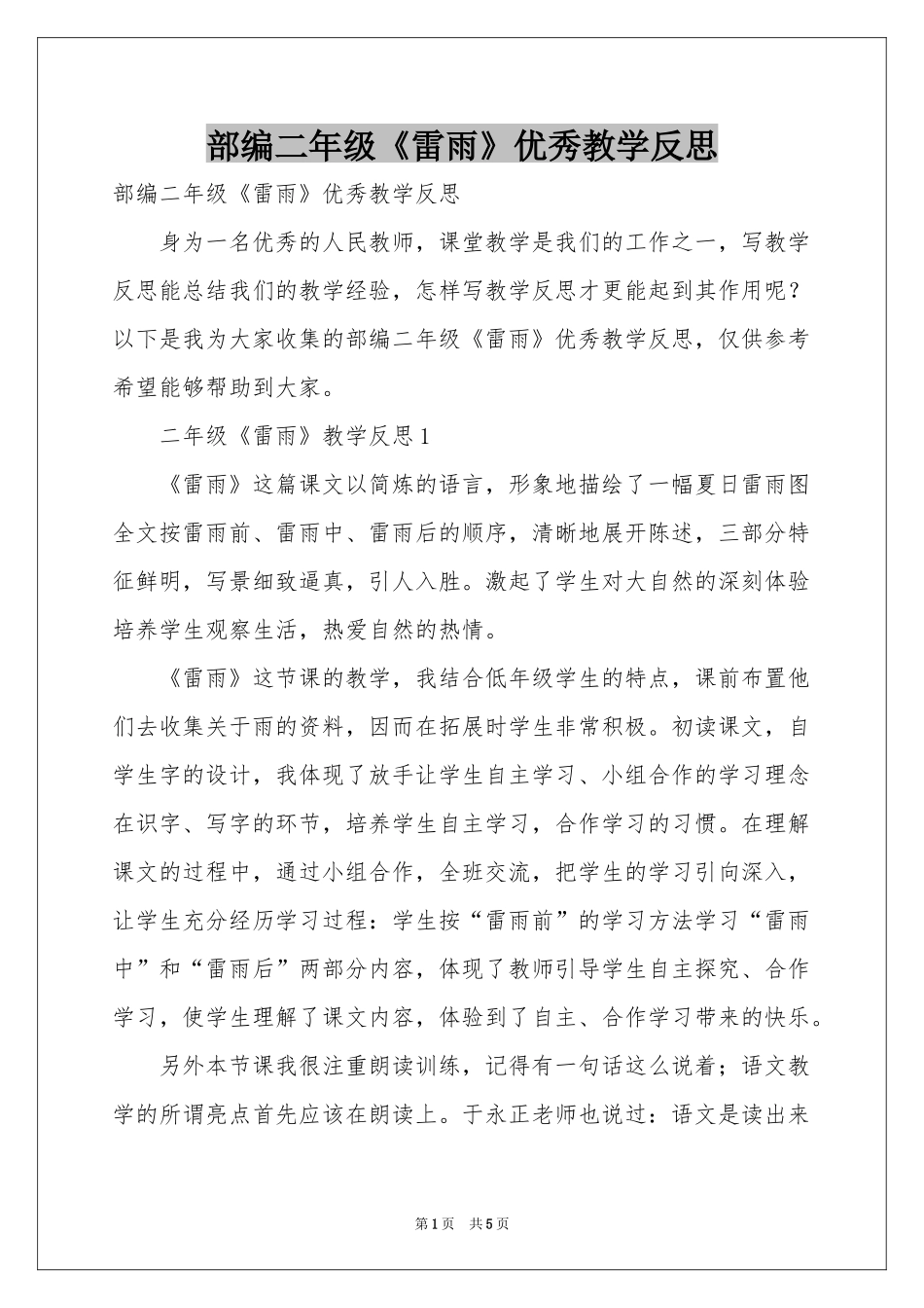 部编二年级《雷雨》优秀教学反思_第1页