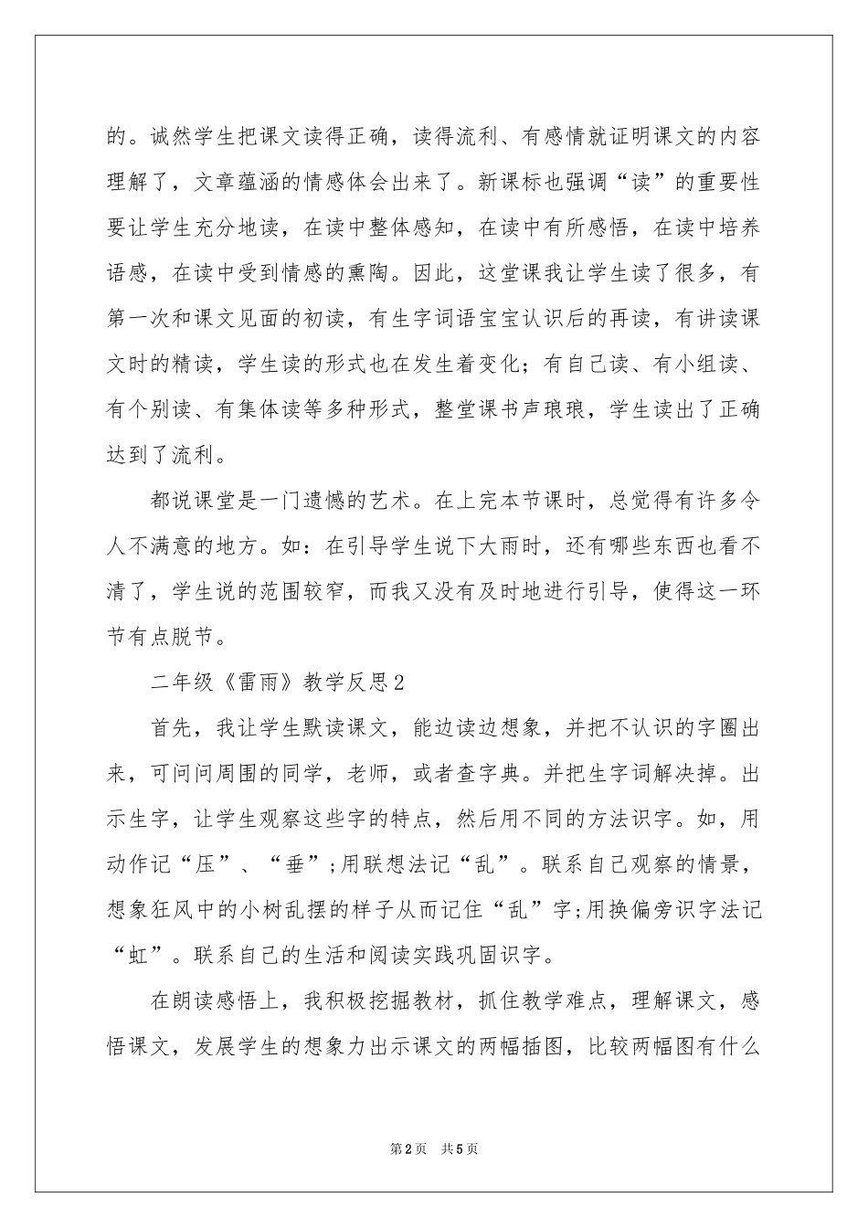 部编二年级《雷雨》优秀教学反思_第2页