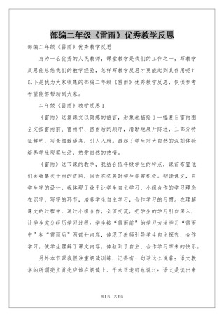 部编二年级《雷雨》优秀教学反思