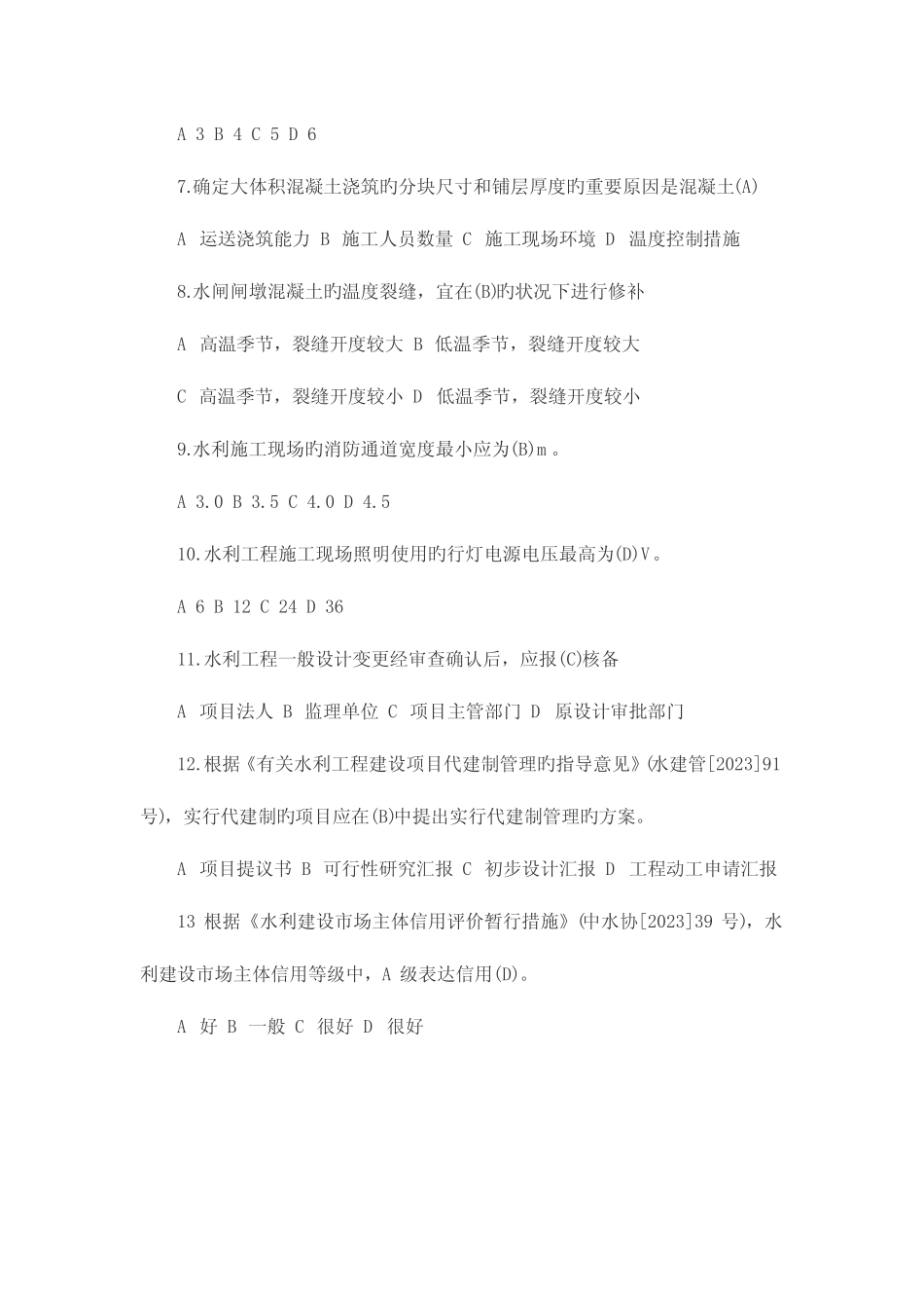 2023年二级建造师水利水电考试真题及答案解析 _第2页