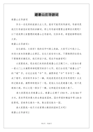 避暑山庄导游词