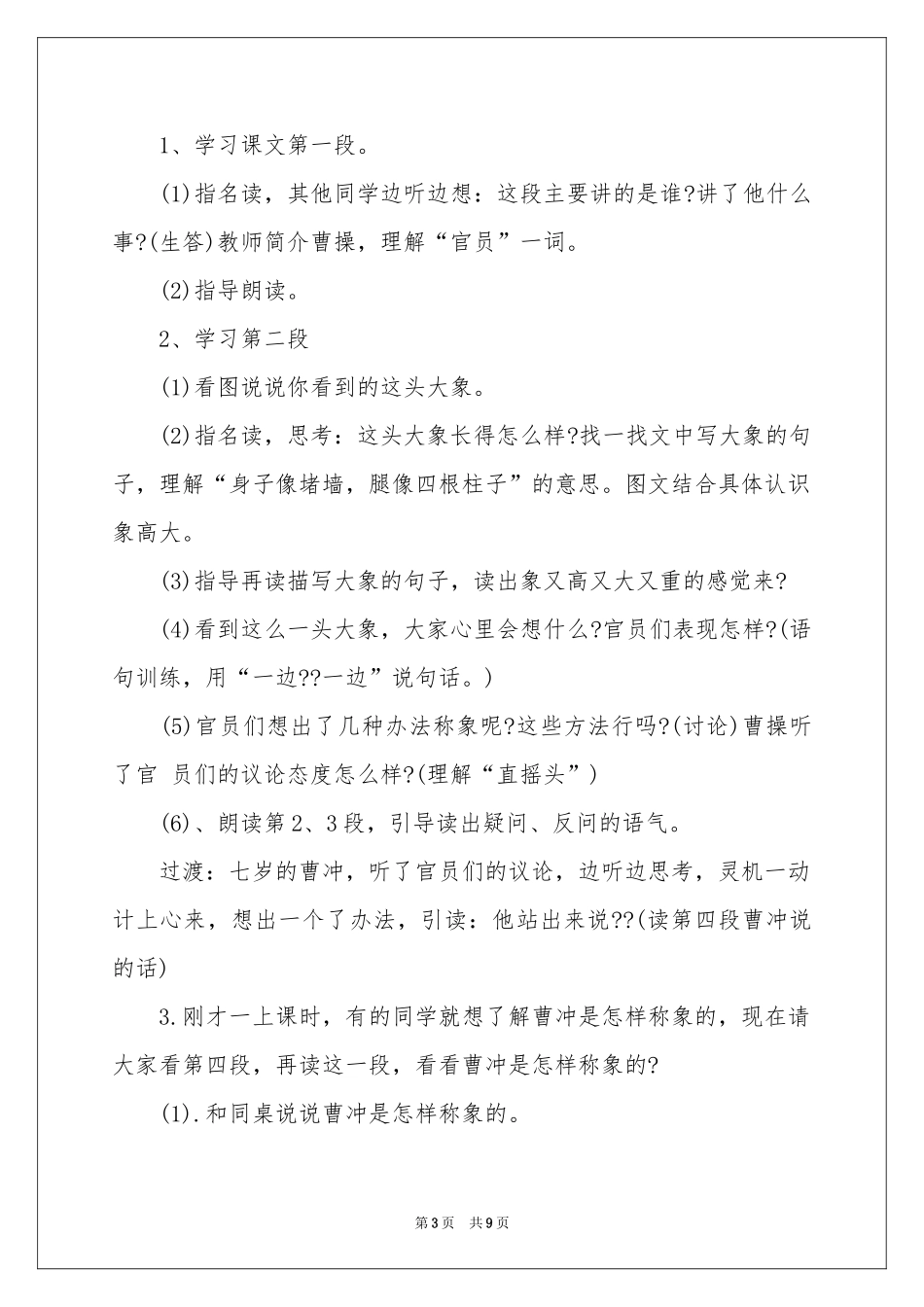 部编版二年级语文上册《曹冲称象》教学设计_第3页
