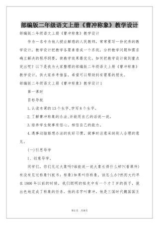 部编版二年级语文上册《曹冲称象》教学设计
