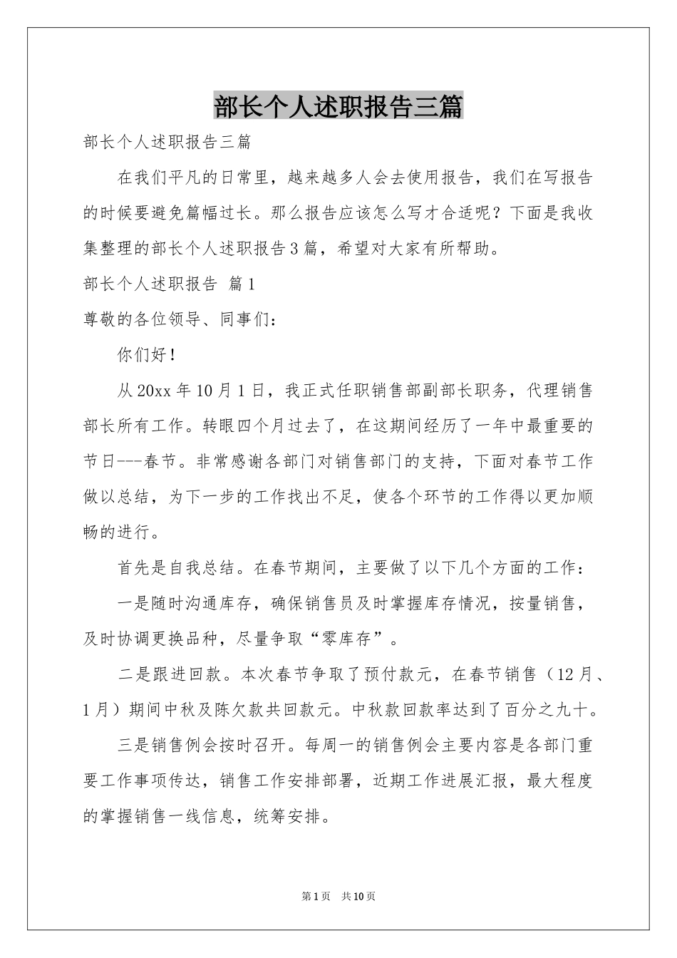 部长个人述职报告三篇_第1页