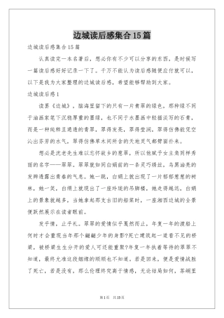 边城读后感集合15篇