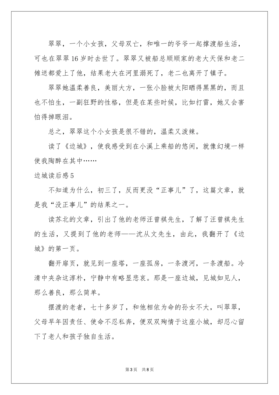 边城读后感合集15篇_第3页