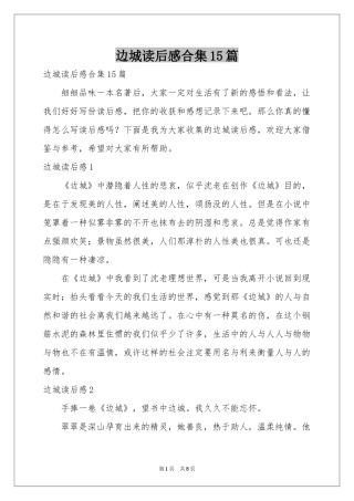 边城读后感合集15篇