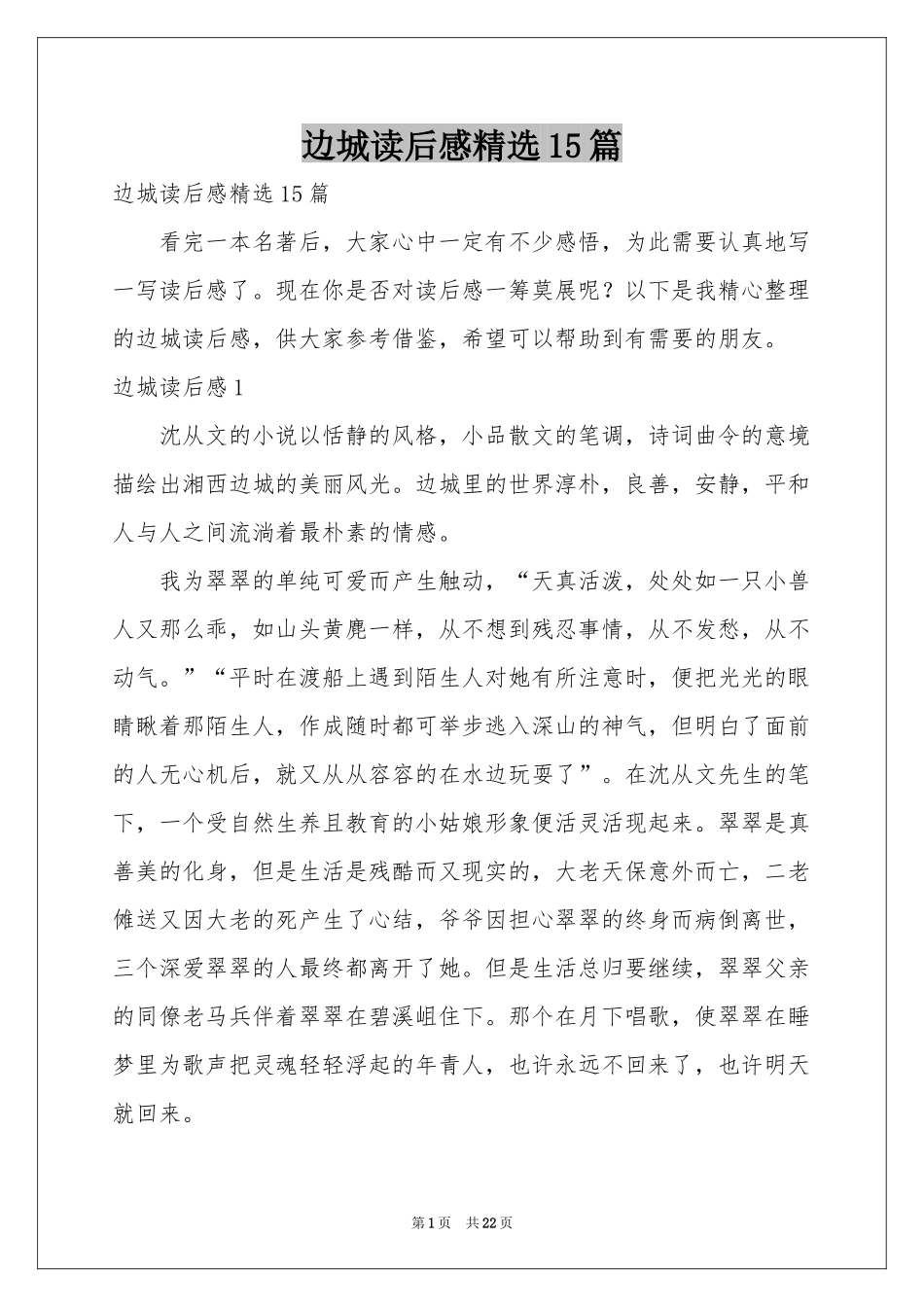 边城读后感精选15篇_第1页