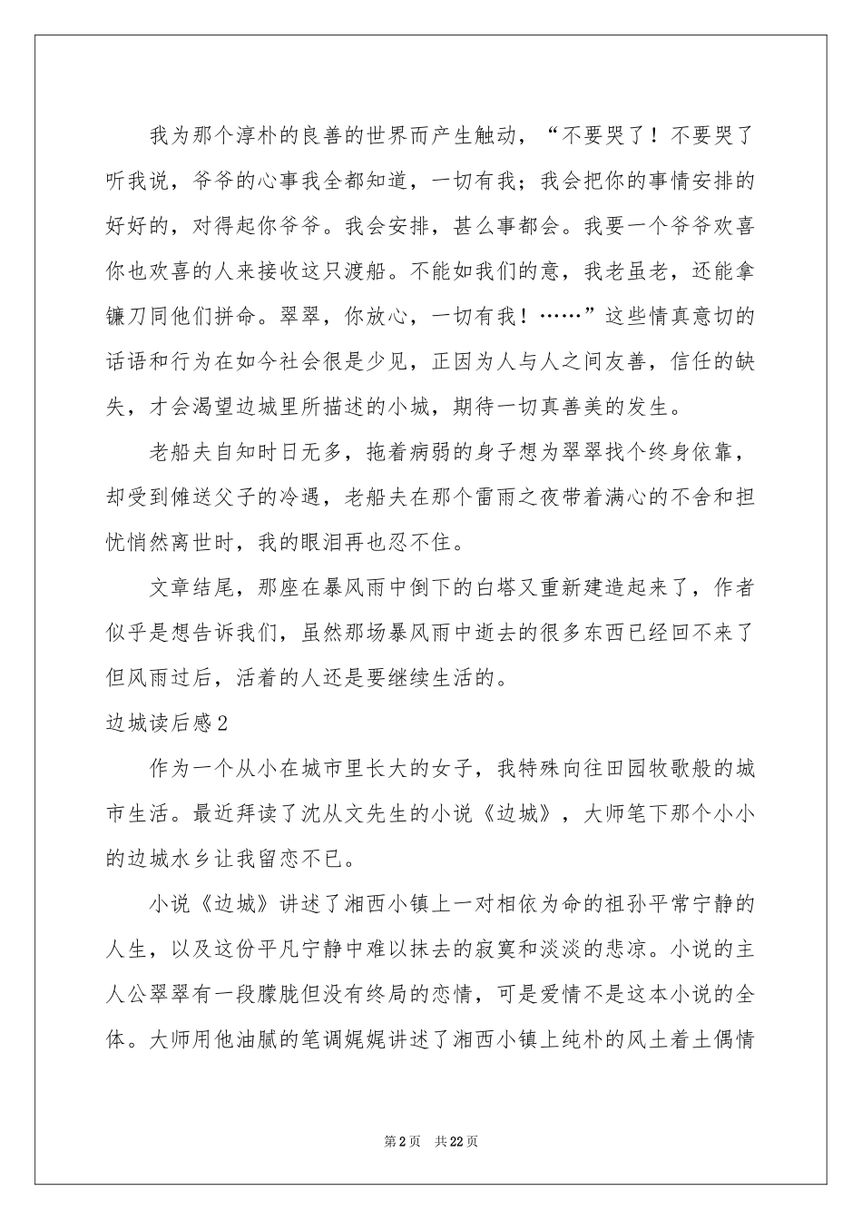 边城读后感精选15篇_第2页