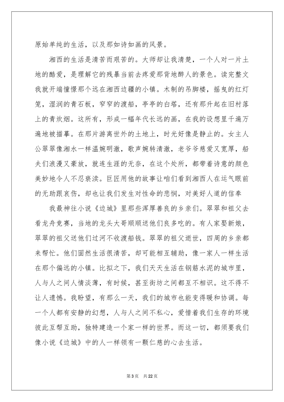 边城读后感精选15篇_第3页