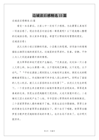 边城读后感精选15篇