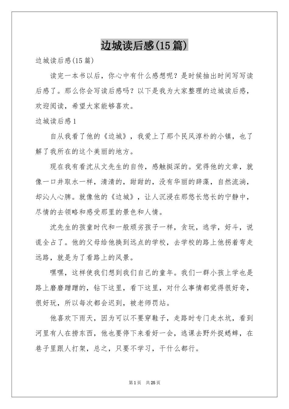 边城读后感(15篇)_第1页