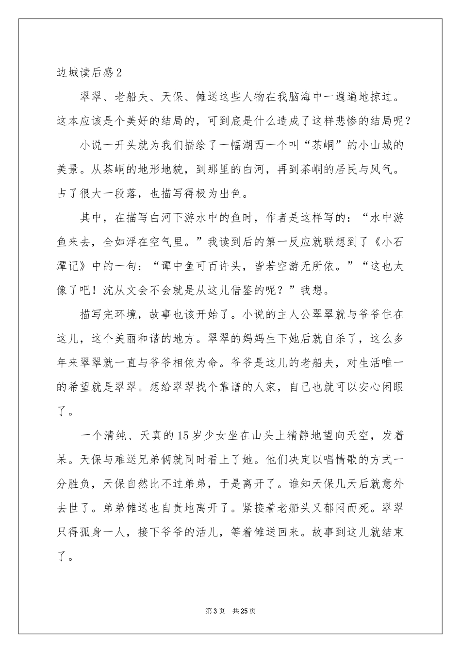 边城读后感(15篇)_第3页