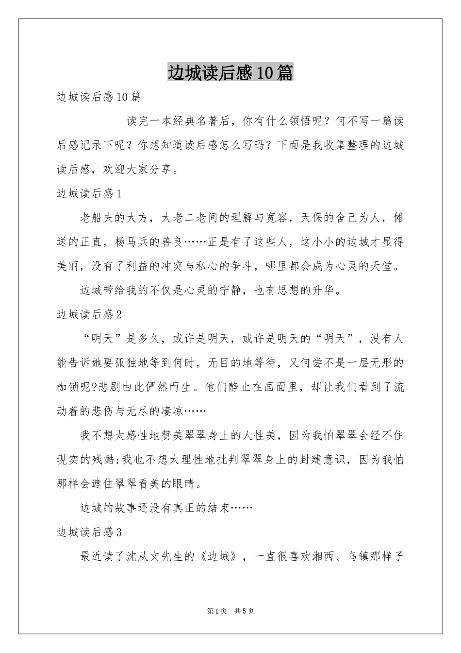 边城读后感10篇_第1页