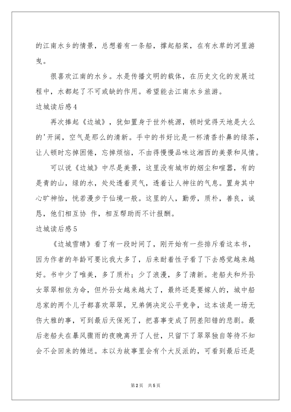 边城读后感10篇_第2页